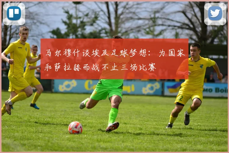 马尔穆什谈埃及足球梦想：为国家和萨拉赫而战不止三场比赛