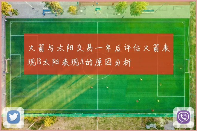 火箭与太阳交易一年后评估火箭表现B太阳表现A的原因分析