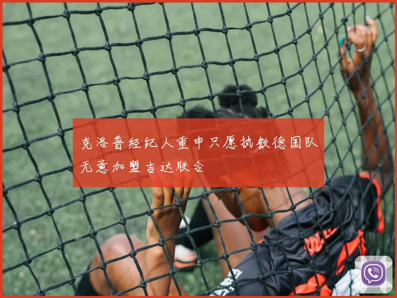克洛普经纪人重申只愿执教德国队无意加盟吉达联合